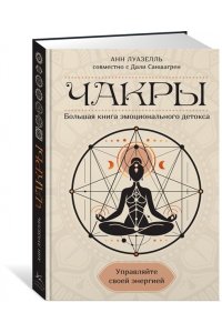 Луазелль А. Чакры. Управляйте своей энергией
