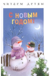 С новым годом ! Читаем детям
