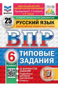 Под ред. Егораевой Г.Т. ВПР. ФИОКО. СТАТГРАД. РУССКИЙ ЯЗЫК. 6 КЛАСС. 25 ВАРИАНТОВ. ТЗ. ФГОС НОВЫЙ