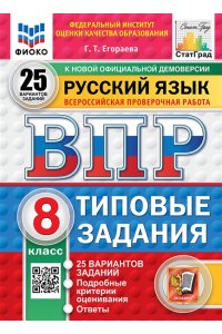 Егораева Г.Т. ВПР. ФИОКО. СТАТГРАД. РУССКИЙ ЯЗЫК. 8 КЛАСС. 25 ВАРИАНТОВ. ТЗ. ФГОС НОВЫЙ