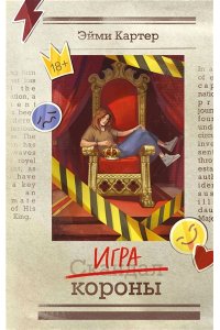 Картер Э. Игра короны (#1)