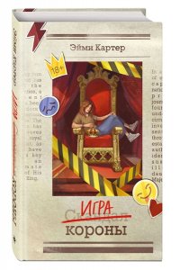 Картер Э. Игра короны (#1)