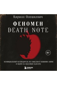 Олешкевич К.И. Феномен Death Note. Неофициальный путеводитель по смыслам и влиянию аниме и манги на массовую культуру