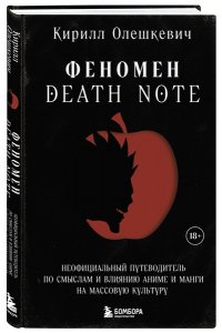 Олешкевич К.И. Феномен Death Note. Неофициальный путеводитель по смыслам и влиянию аниме и манги на массовую культуру