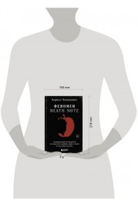 Олешкевич К.И. Феномен Death Note. Неофициальный путеводитель по смыслам и влиянию аниме и манги на массовую культуру