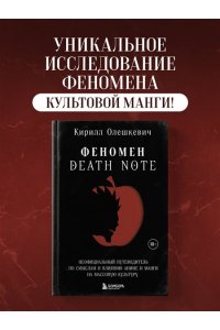 Олешкевич К.И. Феномен Death Note. Неофициальный путеводитель по смыслам и влиянию аниме и манги на массовую культуру