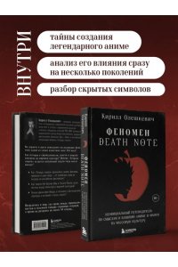 Олешкевич К.И. Феномен Death Note. Неофициальный путеводитель по смыслам и влиянию аниме и манги на массовую культуру