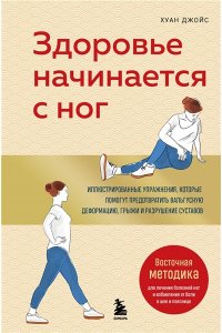 Джойс Х. Здоровье начинается с ног. Иллюстрированные упражнения, которые помогут предотвратить вальгусную деформацию, грыжи и разрушение суставов