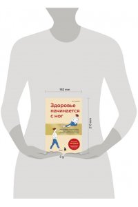 Джойс Х. Здоровье начинается с ног. Иллюстрированные упражнения, которые помогут предотвратить вальгусную деформацию, грыжи и разрушение суставов