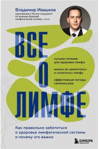 Ивашков В.Ю. Все о лимфе. Как правильно заботиться о здоровье лимфатической системы и почему это важно (закрашенный обрез)