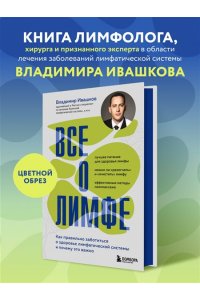 Ивашков В.Ю. Все о лимфе. Как правильно заботиться о здоровье лимфатической системы и почему это важно (закрашенный обрез)