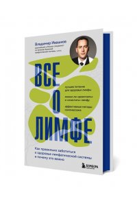 Ивашков В.Ю. Все о лимфе. Как правильно заботиться о здоровье лимфатической системы и почему это важно (закрашенный обрез)