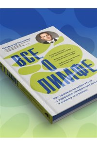 Ивашков В.Ю. Все о лимфе. Как правильно заботиться о здоровье лимфатической системы и почему это важно (закрашенный обрез)