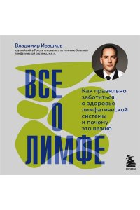 Ивашков В.Ю. Все о лимфе. Как правильно заботиться о здоровье лимфатической системы и почему это важно (закрашенный обрез)