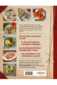 Михайлова Е.А. Кухня СССР. Блюда, которые готовила вся страна