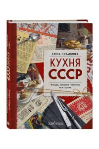 Михайлова Е.А. Кухня СССР. Блюда, которые готовила вся страна