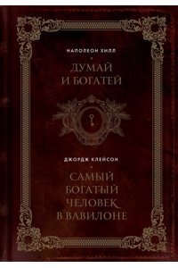 Хилл Н. Думай и богатей. Самый богатый человек в Вавилоне. Два бестселлера под одной обложкой. Подарочное издание