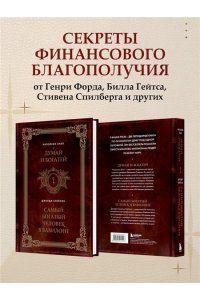 Хилл Н. Думай и богатей. Самый богатый человек в Вавилоне. Два бестселлера под одной обложкой. Подарочное издание