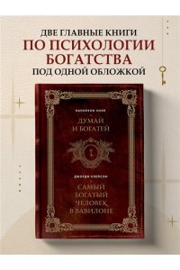 Хилл Н. Думай и богатей. Самый богатый человек в Вавилоне. Два бестселлера под одной обложкой. Подарочное издание