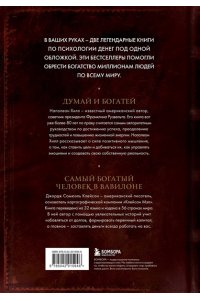 Хилл Н. Думай и богатей. Самый богатый человек в Вавилоне. Два бестселлера под одной обложкой. Подарочное издание