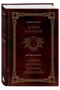 Хилл Н. Думай и богатей. Самый богатый человек в Вавилоне. Два бестселлера под одной обложкой. Подарочное издание