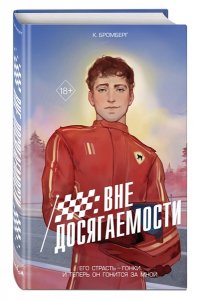 Бромберг К. На полной скорости. Вне досягаемости (#1)