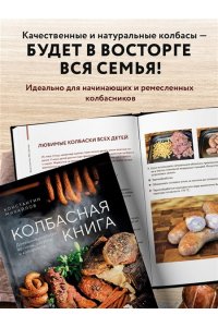 Михайлов К.Ю. Колбасная книга. Домашние колбаски, ветчины, закуски и копчености