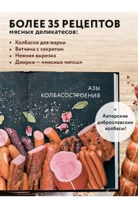 Михайлов К.Ю. Колбасная книга. Домашние колбаски, ветчины, закуски и копчености