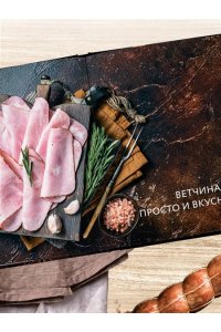 Михайлов К.Ю. Колбасная книга. Домашние колбаски, ветчины, закуски и копчености