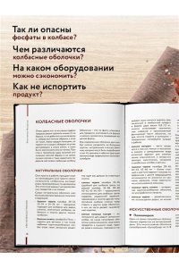 Михайлов К.Ю. Колбасная книга. Домашние колбаски, ветчины, закуски и копчености