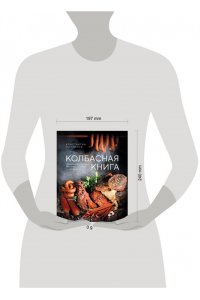 Михайлов К.Ю. Колбасная книга. Домашние колбаски, ветчины, закуски и копчености