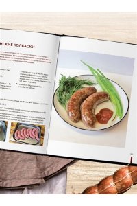 Михайлов К.Ю. Колбасная книга. Домашние колбаски, ветчины, закуски и копчености