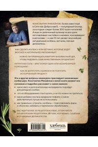 Михайлов К.Ю. Колбасная книга. Домашние колбаски, ветчины, закуски и копчености