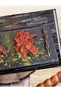 Михайлов К.Ю. Колбасная книга. Домашние колбаски, ветчины, закуски и копчености