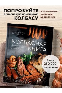 Михайлов К.Ю. Колбасная книга. Домашние колбаски, ветчины, закуски и копчености
