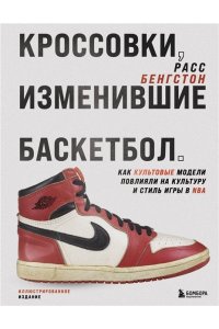Бенгстон Р. Кроссовки, изменившие баскетбол. Как культовые модели повлияли на культуру и стиль игры в NBA