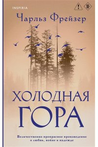 Фрейзер Ч. Холодная гора