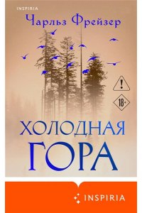 Фрейзер Ч. Холодная гора