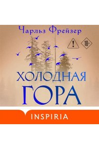 Фрейзер Ч. Холодная гора