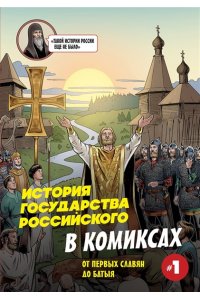 Кондратьев А.С., Ляпцев А.В. История государства Российского в комиксах. От первых славян до Батыя