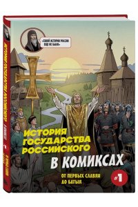 Кондратьев А.С., Ляпцев А.В. История государства Российского в комиксах. От первых славян до Батыя