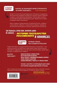 Кондратьев А.С., Ляпцев А.В. История государства Российского в комиксах. От первых славян до Батыя