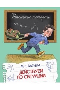 Елагина Мария ШИ Действуем по ситуации