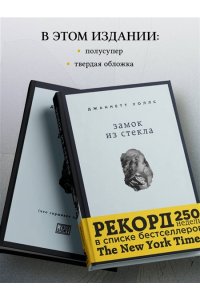 Замок из стекла. Что скрывает прошлое