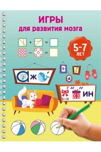 Дмитриева В.Г. Игры для развития мозга. 5-7 лет