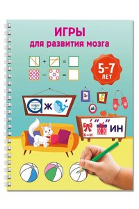 Дмитриева В.Г. Игры для развития мозга. 5-7 лет