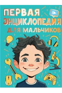 Бобков П.В. Первая энциклопедия для мальчиков