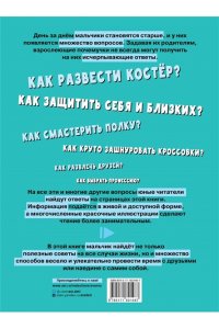 Бобков П.В. Первая энциклопедия для мальчиков
