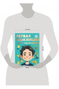 Бобков П.В. Первая энциклопедия для мальчиков