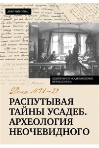 Ойнас Д.Б. Распутывая тайны усадеб. Археология неочевидного. Дело №18-24